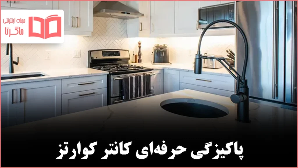 فوتوفن تمیز کردن کانتر کوارتز در آشپزخانه