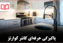 فوتوفن تمیز کردن کانتر کوارتز در آشپزخانه