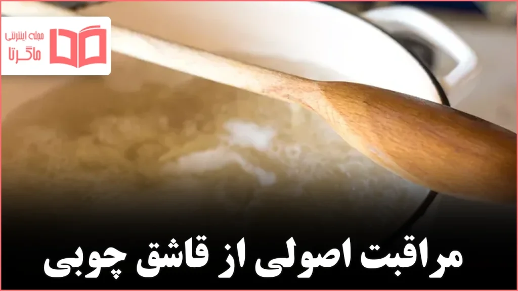 روش اصولی تمیز کردن قاشق‌های چوبی و حفظ دوام و بهداشت آن‌ها