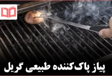 تمیز کردن گریل با پیاز روشی ساده ایمن و خانگی
