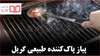 تمیز کردن گریل با پیاز روشی ساده ایمن و خانگی