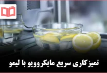 چگونه مایکروویو را با لیمو در کمترین زمان تمیز کنیم