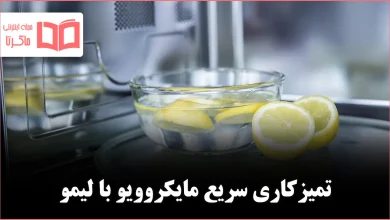 چگونه مایکروویو را با لیمو در کمترین زمان تمیز کنیم