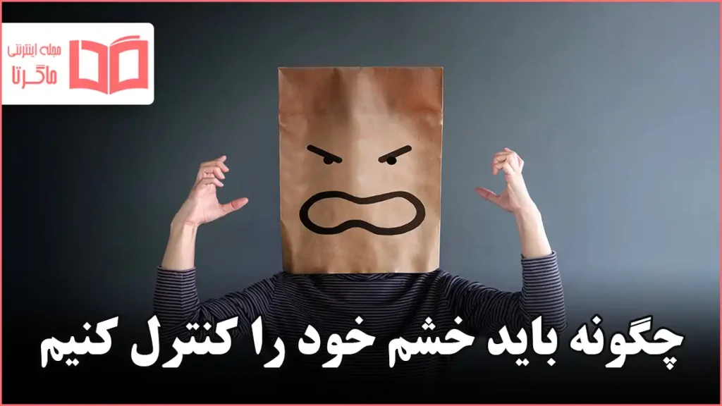 چگونه باید خشم خود را کنترل کنیم