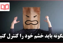 چگونه باید خشم خود را کنترل کنیم