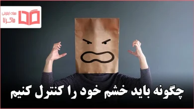 چگونه باید خشم خود را کنترل کنیم