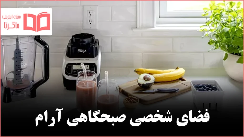 چگونه یک فضای مخصوص روتین صبحگاهی بسازیم تا روزی آرام و منظم شروع شود