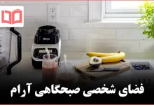 چگونه یک فضای مخصوص روتین صبحگاهی بسازیم تا روزی آرام و منظم شروع شود
