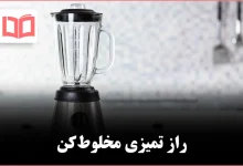 چگونه مخلوطکن را عمیق تمیز کنیم تا همیشه مثل روز اول بدرخشد؟