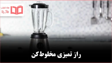 چگونه مخلوطکن را عمیق تمیز کنیم تا همیشه مثل روز اول بدرخشد؟