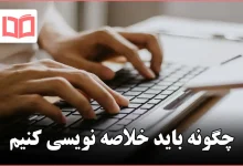 چگونه باید خلاصه نویسی کنیم