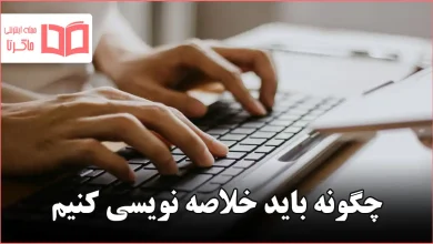 چگونه باید خلاصه نویسی کنیم