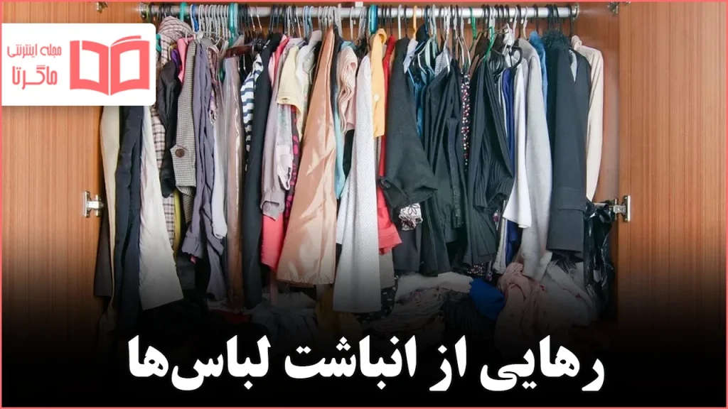 چگونه بالاخره با به‌هم‌ریختگی بحرانی کمد لباس کنار بیاییم