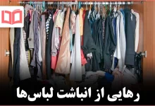 چگونه بالاخره با به‌هم‌ریختگی بحرانی کمد لباس کنار بیاییم