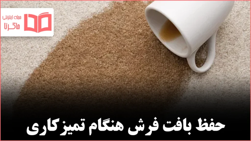 چگونه لکه قهوه را از روی فرش پاک کنیم بدون آسیب به بافت