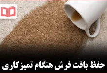 چگونه لکه قهوه را از روی فرش پاک کنیم بدون آسیب به بافت