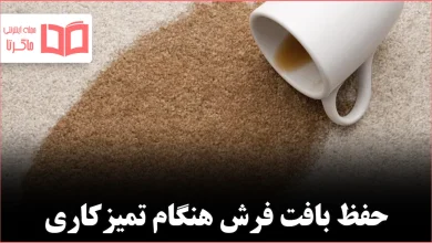 چگونه لکه قهوه را از روی فرش پاک کنیم بدون آسیب به بافت