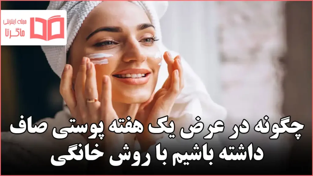 چگونه در عرض یک هفته پوستی صاف داشته باشیم با روش خانگی