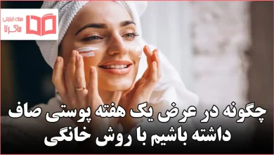 چگونه در عرض یک هفته پوستی صاف داشته باشیم با روش خانگی