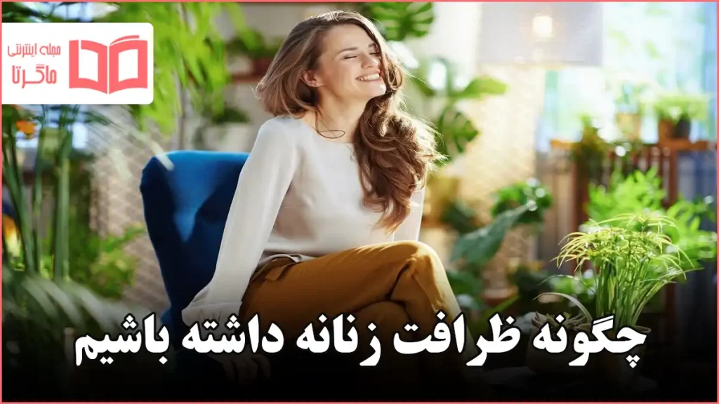 چگونه ظرافت زنانه داشته باشیم
