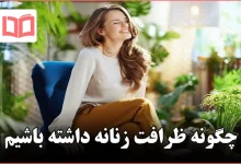 چگونه ظرافت زنانه داشته باشیم