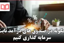 چگونه در صندوق های درآمد ثابت سرمایه گذاری کنیم