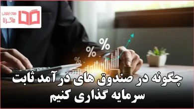 چگونه در صندوق های درآمد ثابت سرمایه گذاری کنیم