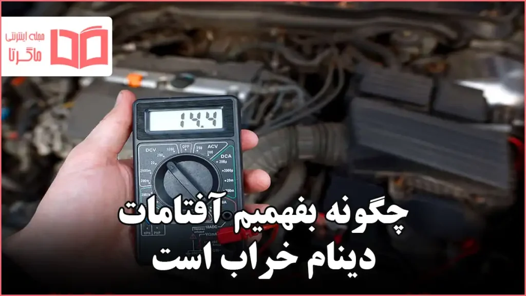 چگونه بفهمیم آفتامات دینام خراب است