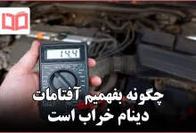 چگونه بفهمیم آفتامات دینام خراب است