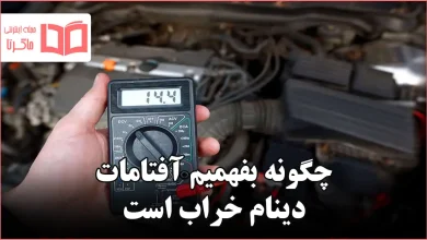 چگونه بفهمیم آفتامات دینام خراب است