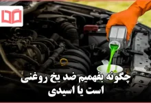 چگونه بفهمیم ضد یخ روغنی است یا اسیدی