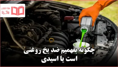 چگونه بفهمیم ضد یخ روغنی است یا اسیدی