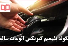 چگونه بفهمیم گیربکس اتومات سالمه