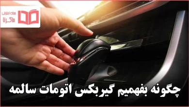 چگونه بفهمیم گیربکس اتومات سالمه