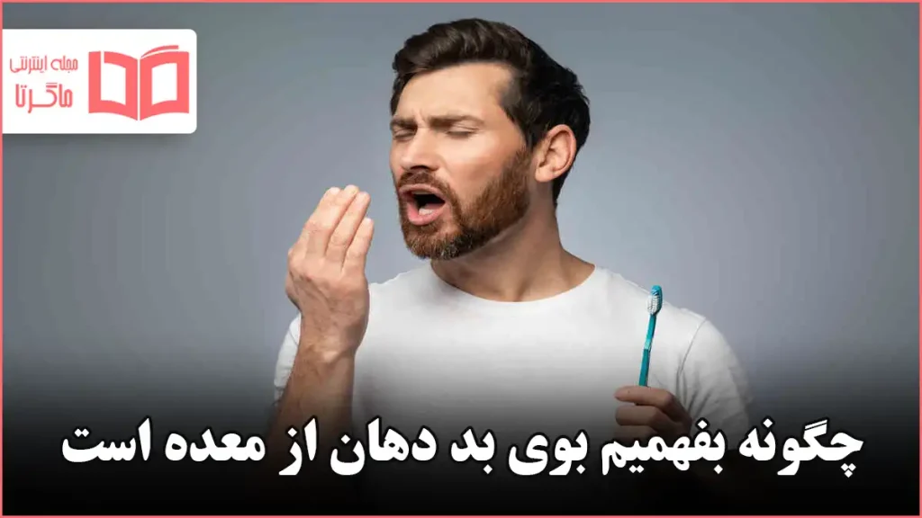 چگونه بفهمیم بوی بد دهان از معده است