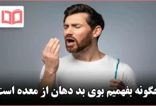 چگونه بفهمیم بوی بد دهان از معده است