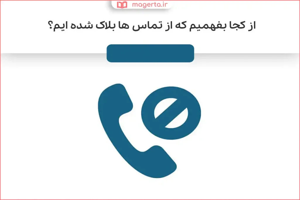بررسی وضعیت تماس در گوشی برای تشخیص بلاک شدن