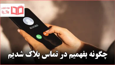 چگونه بفهمیم در تماس بلاک شدیم