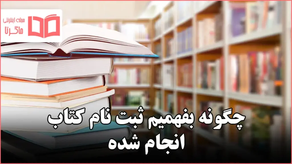 چگونه بفهمیم ثبت نام کتاب انجام شده