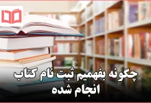 چگونه بفهمیم ثبت نام کتاب انجام شده