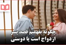 چگونه بفهمیم قصد پسر ازدواج است یا دوستی