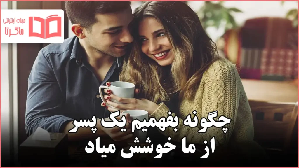 چگونه بفهمیم یک پسر از ما خوشش میاد