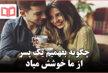 چگونه بفهمیم یک پسر از ما خوشش میاد