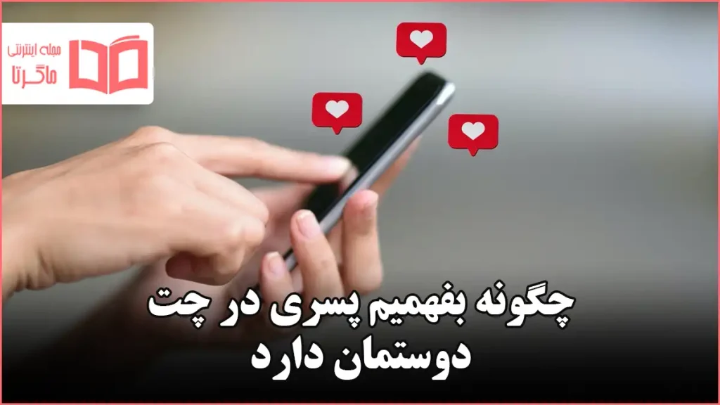 چگونه بفهمیم پسری در چت دوستمان دارد