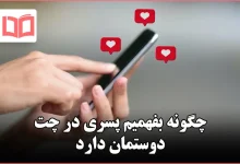 چگونه بفهمیم پسری در چت دوستمان دارد