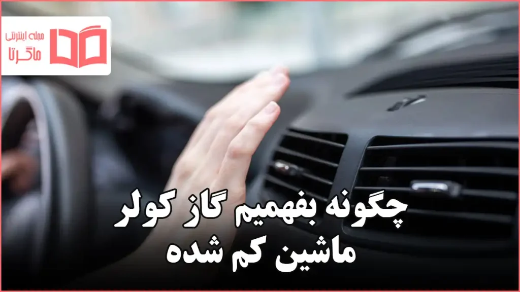 چگونه بفهمیم گاز کولر ماشین کم شده