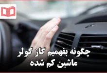 چگونه بفهمیم گاز کولر ماشین کم شده