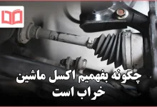 چگونه بفهمیم اکسل ماشین خراب است