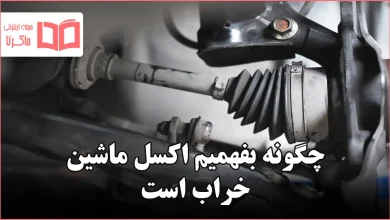 چگونه بفهمیم اکسل ماشین خراب است