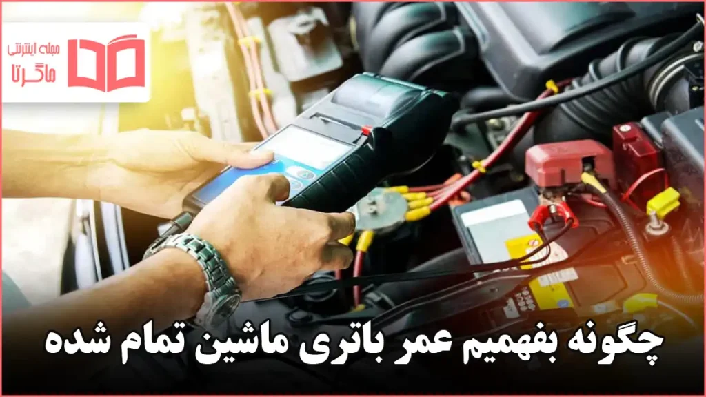 چگونه بفهمیم عمر باتری ماشین تمام شده